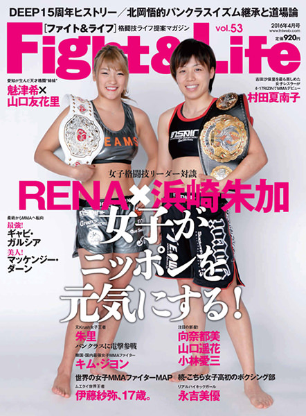 Rena 浜崎朱加 女子がニッポンを元気にする Fight Life 16年4月号 Fight Life ファイト ライフ